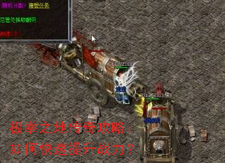 极拳之地传奇攻略:如何快速提升战力? 极拳之地传奇攻略:如何快速提升战力?