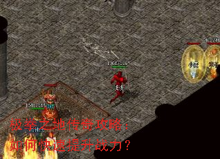 极拳之地传奇攻略:如何快速提升战力? 极拳之地传奇攻略:如何快速提升战力?