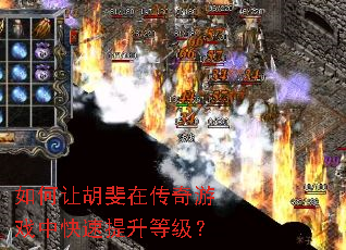 如何让胡斐在传奇游戏中快速提升等级? 如何让胡斐在传奇游戏中快速提升等级?