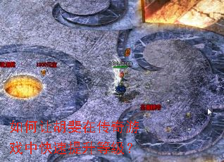 如何让胡斐在传奇游戏中快速提升等级? 如何让胡斐在传奇游戏中快速提升等级?
