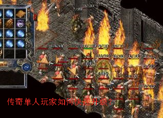 传奇单人玩家如何快速升级? 传奇单人玩家如何快速升级?