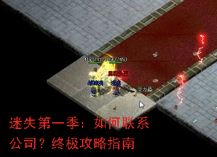 迷失第一季:如何联系公司?终极攻略指南 迷失第一季:如何联系公司?终极攻略指南