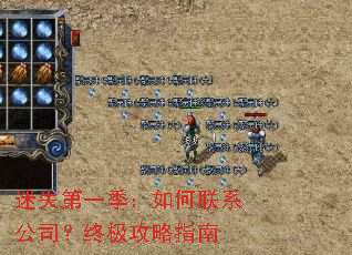 迷失第一季:如何联系公司?终极攻略指南 迷失第一季:如何联系公司?终极攻略指南