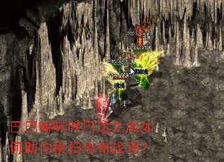 巴巴嘛咪吽巴达之威如何助你横扫传奇战场? 巴巴嘛咪吽巴达之威如何助你横扫传奇战场?