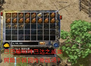 巴巴嘛咪吽巴达之威如何助你横扫传奇战场? 巴巴嘛咪吽巴达之威如何助你横扫传奇战场?