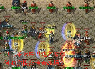 巴巴嘛咪吽巴达之威如何助你横扫传奇战场? 巴巴嘛咪吽巴达之威如何助你横扫传奇战场?