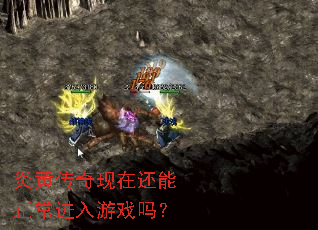炎黄传奇现在还能正常进入游戏吗? 炎黄传奇现在还能正常进入游戏吗?