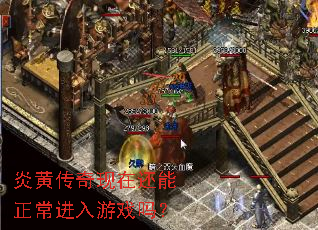 炎黄传奇现在还能正常进入游戏吗? 炎黄传奇现在还能正常进入游戏吗?
