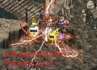 如何快速提升看脸倍功传奇的角色战斗力? 如何快速提升看脸倍功传奇的角色战斗力?