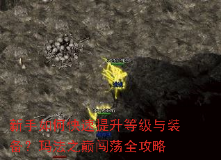 新手如何快速提升等级与装备?玛法之巅闯荡全攻略 新手如何快速提升等级与装备?玛法之巅闯荡全攻略