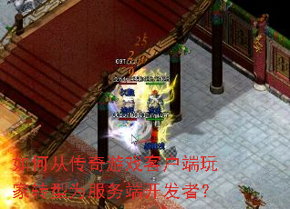 如何从传奇游戏客户端玩家转型为服务端开发者? 如何从传奇游戏客户端玩家转型为服务端开发者?