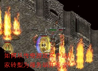 如何从传奇游戏客户端玩家转型为服务端开发者? 如何从传奇游戏客户端玩家转型为服务端开发者?