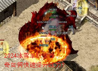 2024冰雪单职业传奇如何快速提升战力? 2024冰雪单职业传奇如何快速提升战力?