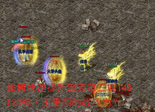如何快速提升流云第三城148124神·王重阳的战斗力? 如何快速提升流云第三城148124神·王重阳的战斗力?