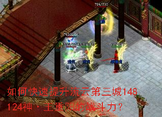 如何快速提升流云第三城148124神·王重阳的战斗力? 如何快速提升流云第三城148124神·王重阳的战斗力?