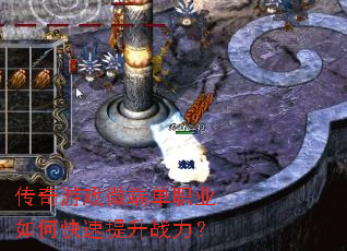 传奇游戏微端单职业如何快速提升战力? 传奇游戏微端单职业如何快速提升战力?