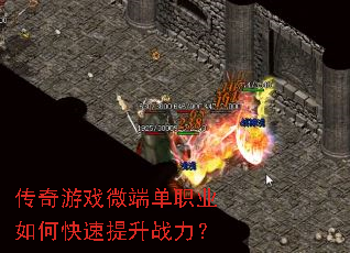 传奇游戏微端单职业如何快速提升战力? 传奇游戏微端单职业如何快速提升战力?