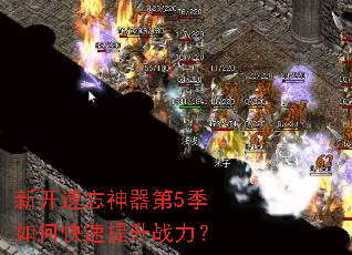 新开遗忘神器第5季如何快速提升战力? 新开遗忘神器第5季如何快速提升战力?