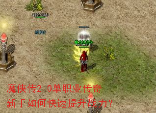 魔侠传2.0单职业传奇新手如何快速提升战力? 魔侠传2.0单职业传奇新手如何快速提升战力?