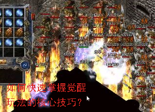 如何快速掌握觉醒玩法的核心技巧? 如何快速掌握觉醒玩法的核心技巧?