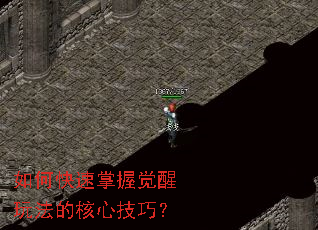 如何快速掌握觉醒玩法的核心技巧? 如何快速掌握觉醒玩法的核心技巧?