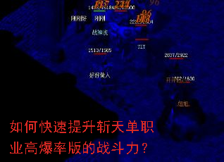 如何快速提升斩天单职业高爆率版的战斗力? 如何快速提升斩天单职业高爆率版的战斗力?