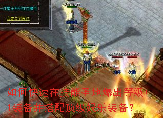 如何快速在技能圣地爆出等级+1装备并搭配顶级娱乐装备? 如何快速在技能圣地爆出等级+1装备并搭配顶级娱乐装备?