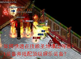 如何快速在技能圣地爆出等级+1装备并搭配顶级娱乐装备? 如何快速在技能圣地爆出等级+1装备并搭配顶级娱乐装备?
