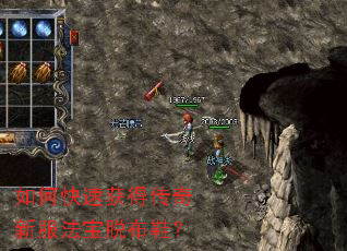 如何快速获得传奇新服法宝脱布鞋? 如何快速获得传奇新服法宝脱布鞋?