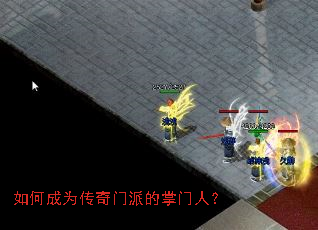 如何成为传奇门派的掌门人? 如何成为传奇门派的掌门人?
