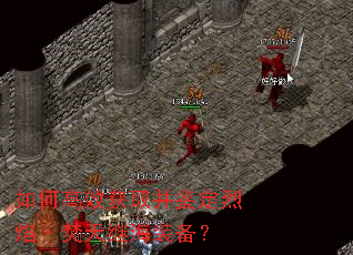 如何高效获取并鉴定烈焰·焚天继海装备? 如何高效获取并鉴定烈焰·焚天继海装备?