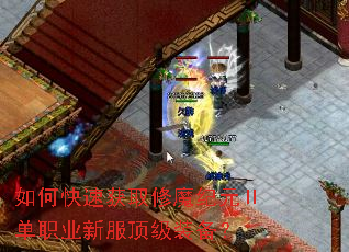 如何快速获取修魔纪元Ⅱ单职业新服顶级装备? 如何快速获取修魔纪元Ⅱ单职业新服顶级装备?