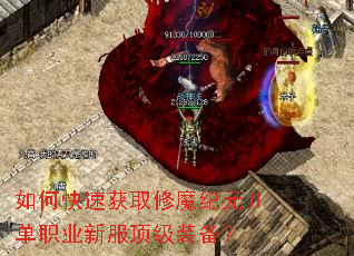 如何快速获取修魔纪元Ⅱ单职业新服顶级装备? 如何快速获取修魔纪元Ⅱ单职业新服顶级装备?