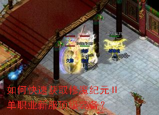 如何快速获取修魔纪元Ⅱ单职业新服顶级装备? 如何快速获取修魔纪元Ⅱ单职业新服顶级装备?