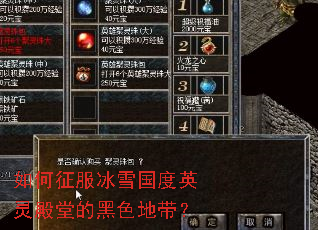 如何征服冰雪国度英灵殿堂的黑色地带? 如何征服冰雪国度英灵殿堂的黑色地带?