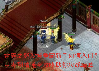 雷霆之怒沙城争霸新手如何入门?从零到精通全攻略助你决战巅峰 雷霆之怒沙城争霸新手如何入门?从零到精通全攻略助你决战巅峰