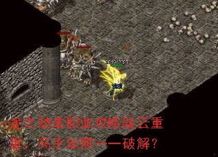 龙之劫单职业攻略疑云重重,高手如何一一破解? 龙之劫单职业攻略疑云重重,高手如何一一破解?