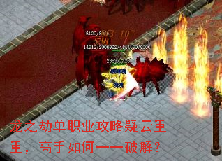 龙之劫单职业攻略疑云重重,高手如何一一破解? 龙之劫单职业攻略疑云重重,高手如何一一破解?