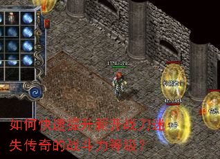如何快速提升新开战刀迷失传奇的战斗力等级? 如何快速提升新开战刀迷失传奇的战斗力等级?