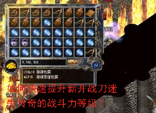如何快速提升新开战刀迷失传奇的战斗力等级? 如何快速提升新开战刀迷失传奇的战斗力等级?