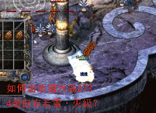如何击败第六岛2734袭白衣若雪·灭级? 如何击败第六岛2734袭白衣若雪·灭级?