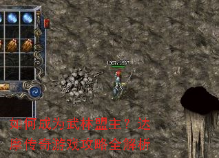 如何成为武林盟主?达摩传奇游戏攻略全解析 如何成为武林盟主?达摩传奇游戏攻略全解析
