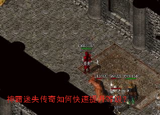 神霸迷失传奇如何快速提升等级? 神霸迷失传奇如何快速提升等级?