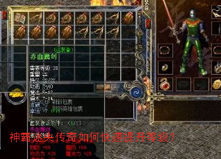 神霸迷失传奇如何快速提升等级? 神霸迷失传奇如何快速提升等级?