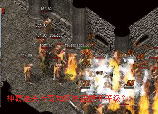 神霸迷失传奇如何快速提升等级? 神霸迷失传奇如何快速提升等级?