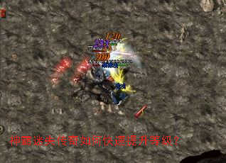 神霸迷失传奇如何快速提升等级? 神霸迷失传奇如何快速提升等级?
