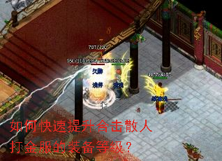 如何快速提升合击散人打金服的装备等级? 如何快速提升合击散人打金服的装备等级?