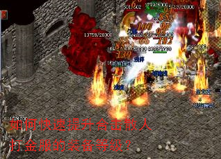 如何快速提升合击散人打金服的装备等级? 如何快速提升合击散人打金服的装备等级?