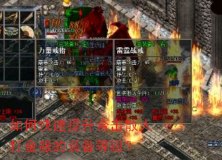 如何快速提升合击散人打金服的装备等级? 如何快速提升合击散人打金服的装备等级?