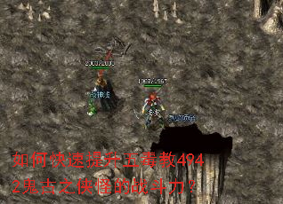 如何快速提升五毒教4942鬼古之侠怪的战斗力? 如何快速提升五毒教4942鬼古之侠怪的战斗力?